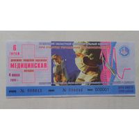 Лотерейный билет "Медицинская" 2008г.