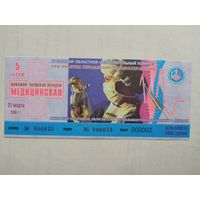 Лотерейный билет "Медицинская" 2008г.