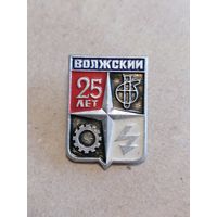 Значок "Волжкий 25 лет"