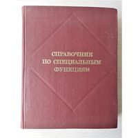 Справочник по специальным функциям.