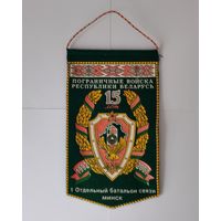 ВЫМПЕЛ. ПОГРАНИЧНЫЕ ВОЙСКА РЕСПУБЛИКИ БЕЛАРУСЬ. 15 ЛЕТ. 1992 - 2007. 1 ОТДЕЛЬНЫЙ БАТАЛЬОН СВЯЗИ. МИНСК.