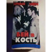 Бей в Кость  / Видеокассета