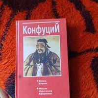 Конфуций.  Жизнь.Учение.Мысли.Изречения Афоризмы.