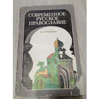 Николай Гордиенко, Современное русское православие, Л., 1988, 304 стр.