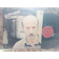 Виниловая пластинка АЛЕКСАНДР РОЗЕНБАУМ. Мои дворы.