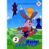 Добринецкий. Шахматные задачки - 2