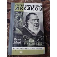 ЖЗЛ. Аксаков Сергей Тимофеевич.