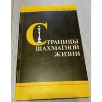 В.Батуринский. Страницы шахматной жизни