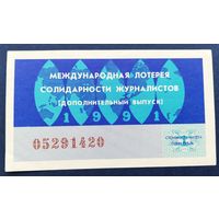 Лот. билет.021. Международная лотерея солидарности журналистов.1991г.