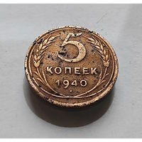 5 копеек 1940 г. СССР,  штемпель 1.2., Федорин-43, лот г-15,1