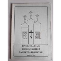 Православные богослужения, таинства и обычаи.