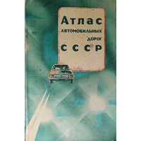 АТЛАС автомобильных дорог СССР