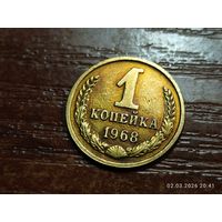 1 копейка 1968