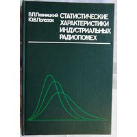 Статистические характеристики индустриальных радиопомех. Певницкий. Полозок