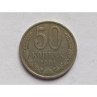 50 копеек 1981 г.
