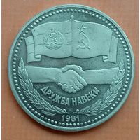 Болгария 1 лев 1981. Дружба навеки. Редкость
