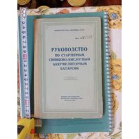 Руководство по АКБ МО СССР 1964 г.