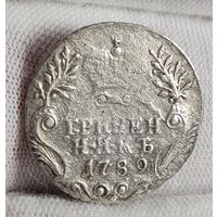 Гривенник 1789 года Екатерина II, НЕЧАСТЫЙ!