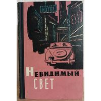 Сборник "Невидимый свет" (1959)