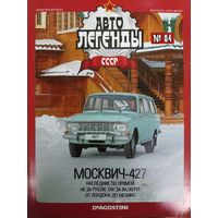 Журнал Автолегенды СССР выпуск 84 автомобиль Москвич-427