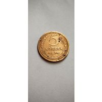 5 копеек 1936 год