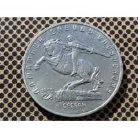 СССР. 5 рублей 1991 - памятник Давиду Сасунскому в Ереване. (2).