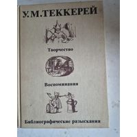 У.М.Теккерей.  творчество   воспоминания  библиографические разыскания