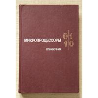 Микропроцессоры. Справочное пособие для разработчиков судовой РЭА