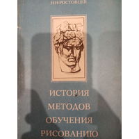 Н.Н.Ростовцев. История методов обучения рисованию