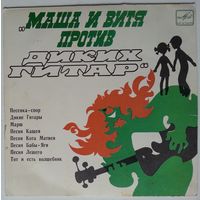 ЕР Песни из сказки Маша и Витя против Диких Гитар (1989)