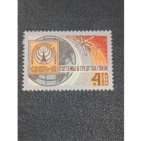СССР 1981г. Международная выставка "Связь-81"