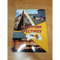 Книга "Мы строим Брестчину" 1000 экз.