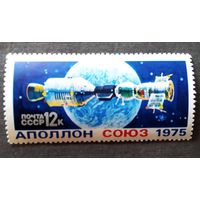 Марка СССР 1975 год Союз - Аполлон