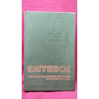 Витебск Энциклопедический справочник