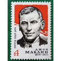 СССР 1979. Джон Маклин 1879-1923