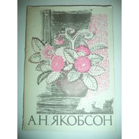 А.Н. Якобсон .Комплект  8 открыток  в папке .1967 г.