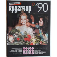 Музыкальный журнал КРУГОЗОР 1990 90/12 HAZA Ofra; Любэ; Ступишина Звездинский