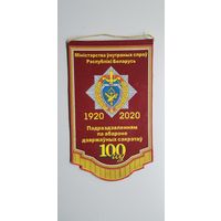 Вымпел 100 лет подразделениям по охране государственных секретов МВД Беларусь