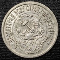 15 копеек 1921 года