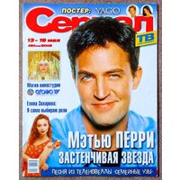 Журнал СЕРИАЛ (РФ) #20,2002. Мэттью Перри, Елена Захарова, Яго, тёмная страсть, Клон, Семейные узы, Аниме, Рики Мартин, Кайл Маклахлен, Лаки Ванус, Линда Эванс, Сибилл, Друзья, БХ 90210, Факундо Арана