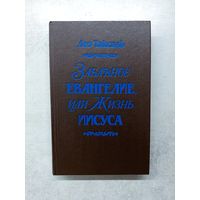 Забавное Евангелие или Жизнь Иисуса