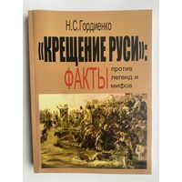 Гордиенко Н.  "Крещение Руси": ФАКТЫ против легенд и мифов. /Екатеринбург: Листок 2022г.