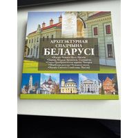 Комплект памятных монет серии "Архітэктурная спадчына Беларусі" (2021) - с рубля