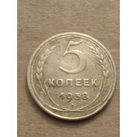 5 копеек 1938г.