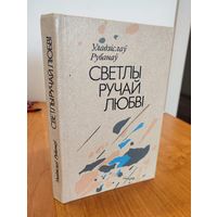 Уладзіслаў Рубанаў. Светлы ручай любві : аповесці (1990). Мастак М. С. Будавей