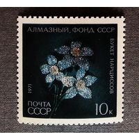 Марка СССР 1971 год Алмазный фонд