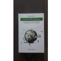 Религия денег. Духовно-религиозные основы капитализма