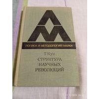 Структура научных революций. Кун Т. Редкая!