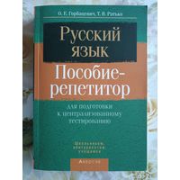 Русский язык Пособие-репетитор для подготовки к ЦТ