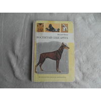 Нехаев В. Воспитай себе друга. М. Детская литература 1992г.